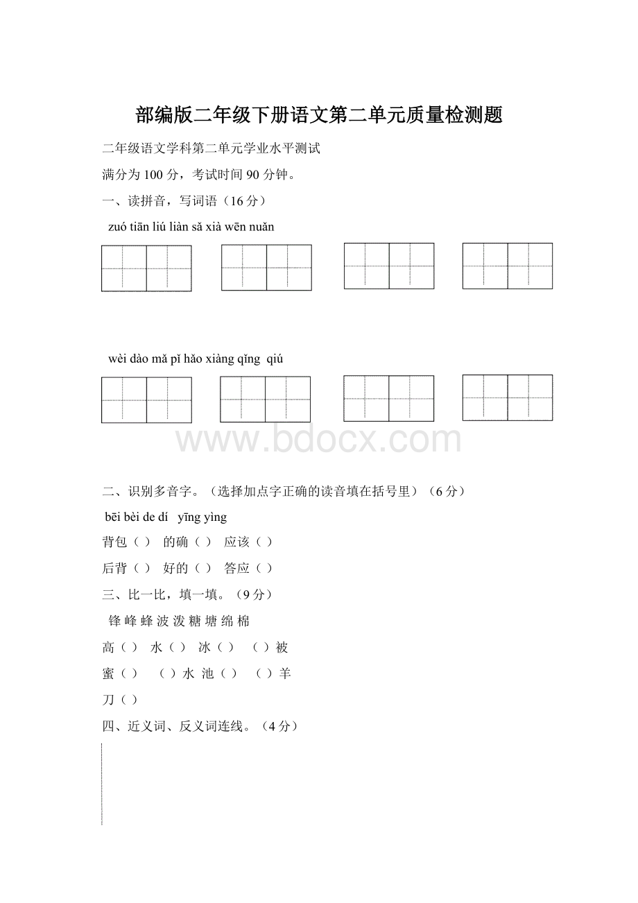 部编版二年级下册语文第二单元质量检测题.docx_第1页