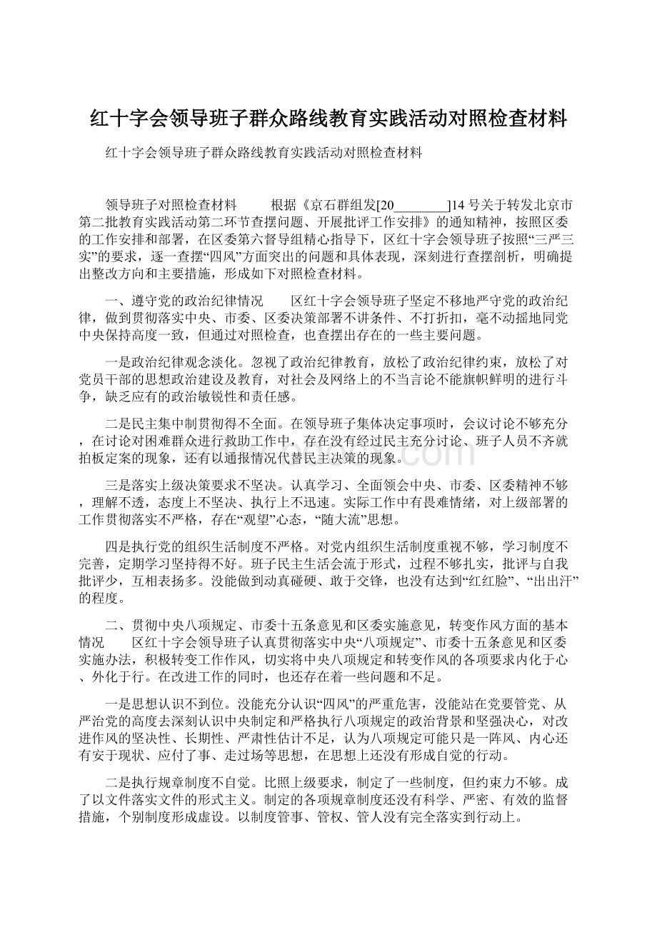 红十字会领导班子群众路线教育实践活动对照检查材料Word文件下载.docx_第1页