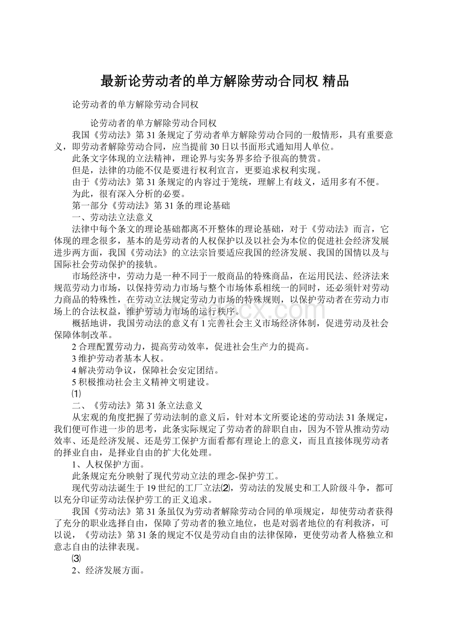 最新论劳动者的单方解除劳动合同权 精品.docx