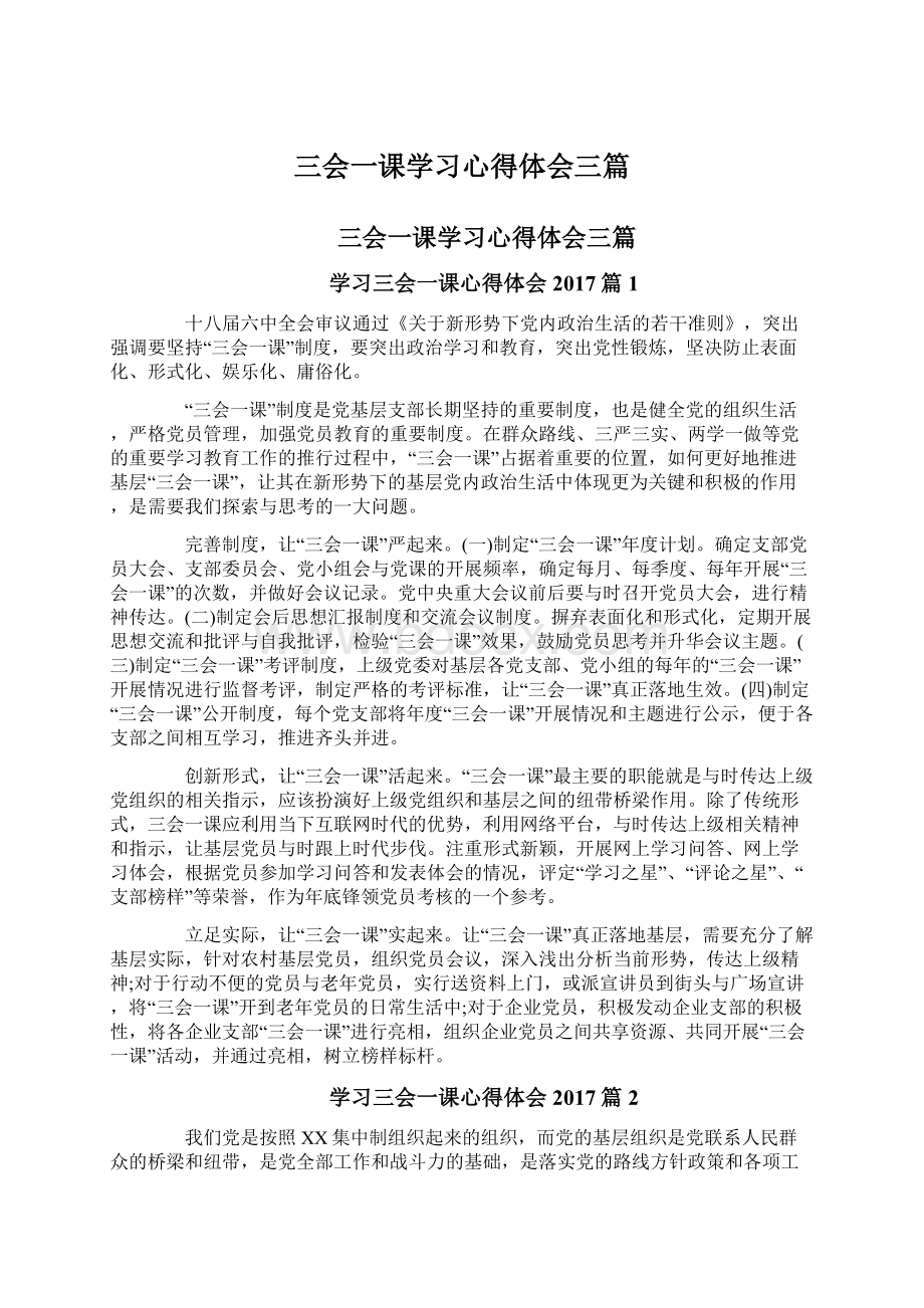 三会一课学习心得体会三篇文档格式.docx