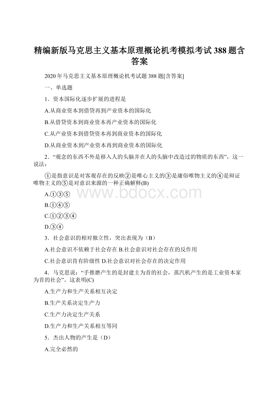 精编新版马克思主义基本原理概论机考模拟考试388题含答案.docx_第1页