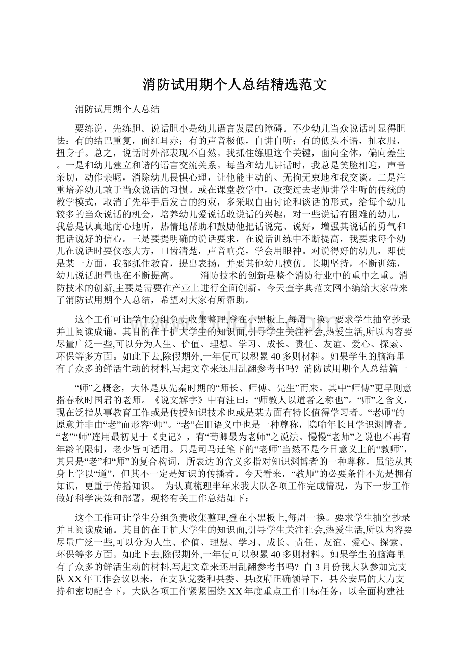 消防试用期个人总结精选范文.docx