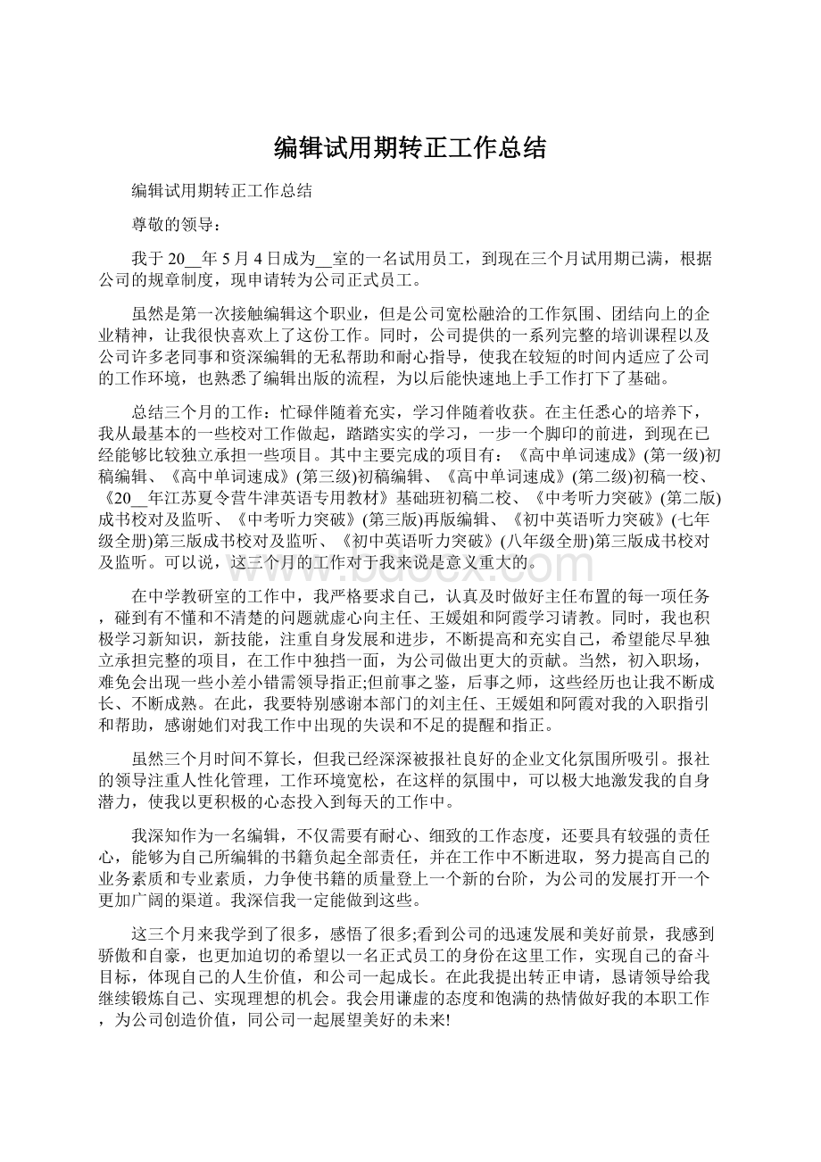 编辑试用期转正工作总结.docx