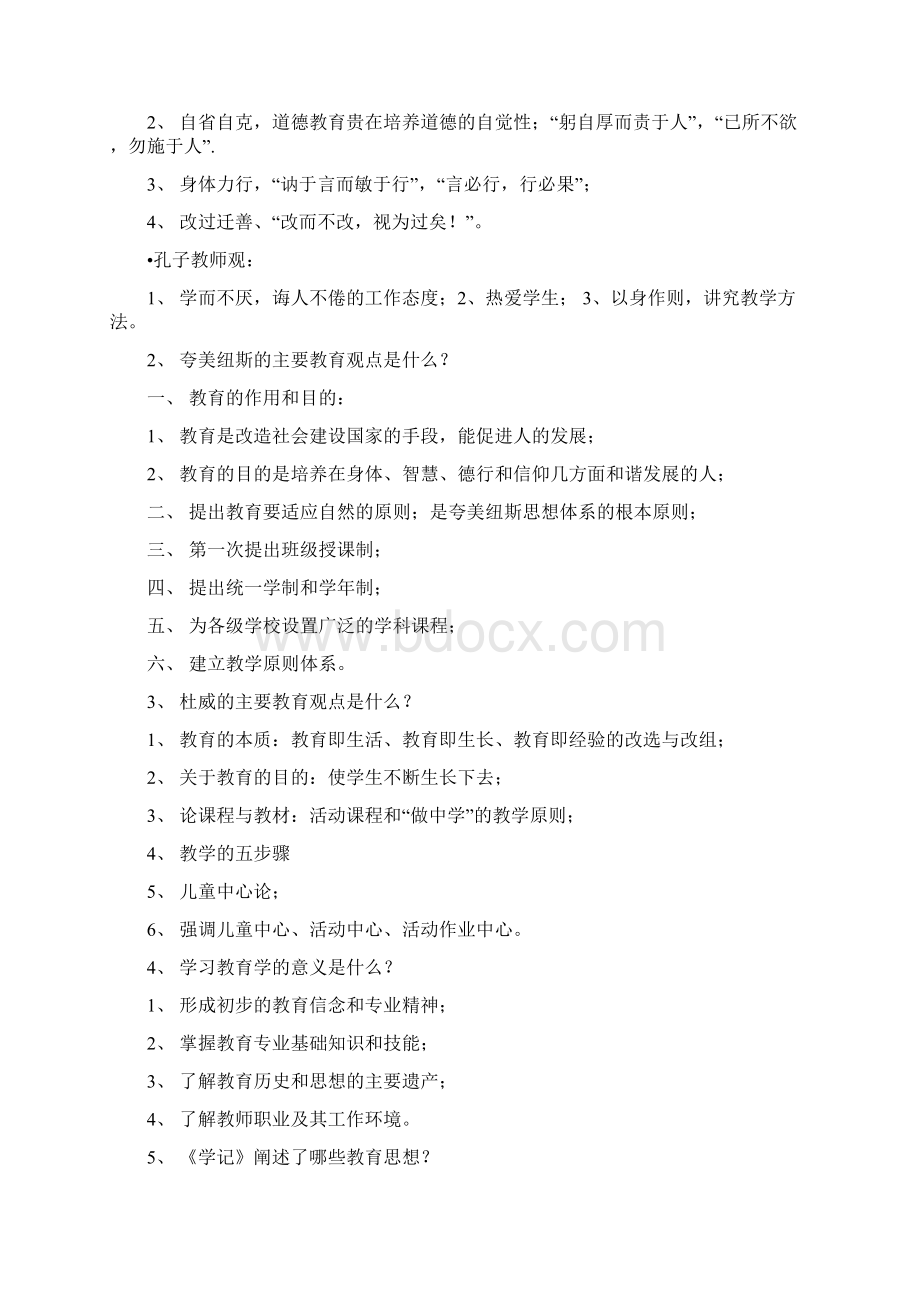 教育学课后简答论述题答案Word下载.docx_第2页