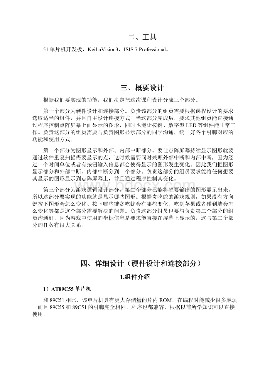 基于51单片机的贪吃蛇游戏设计Proteus仿真含完整程序.docx_第3页