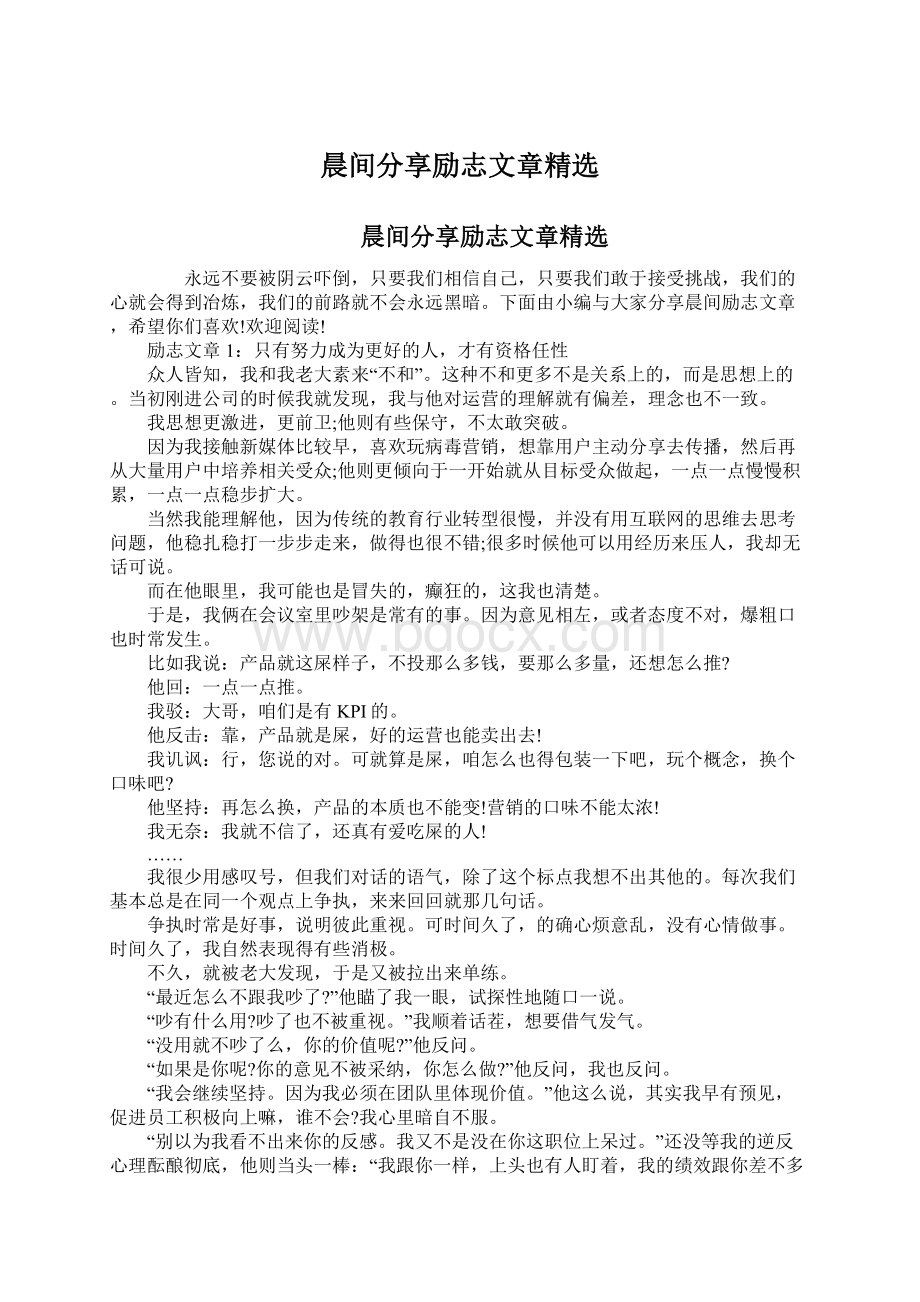 晨间分享励志文章精选.docx_第1页