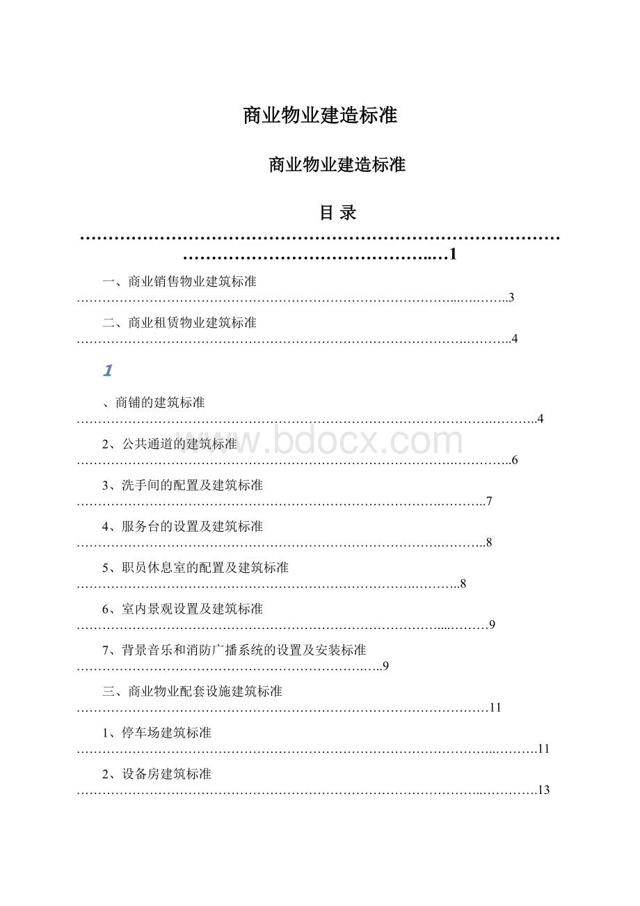 商业物业建造标准.docx_第1页