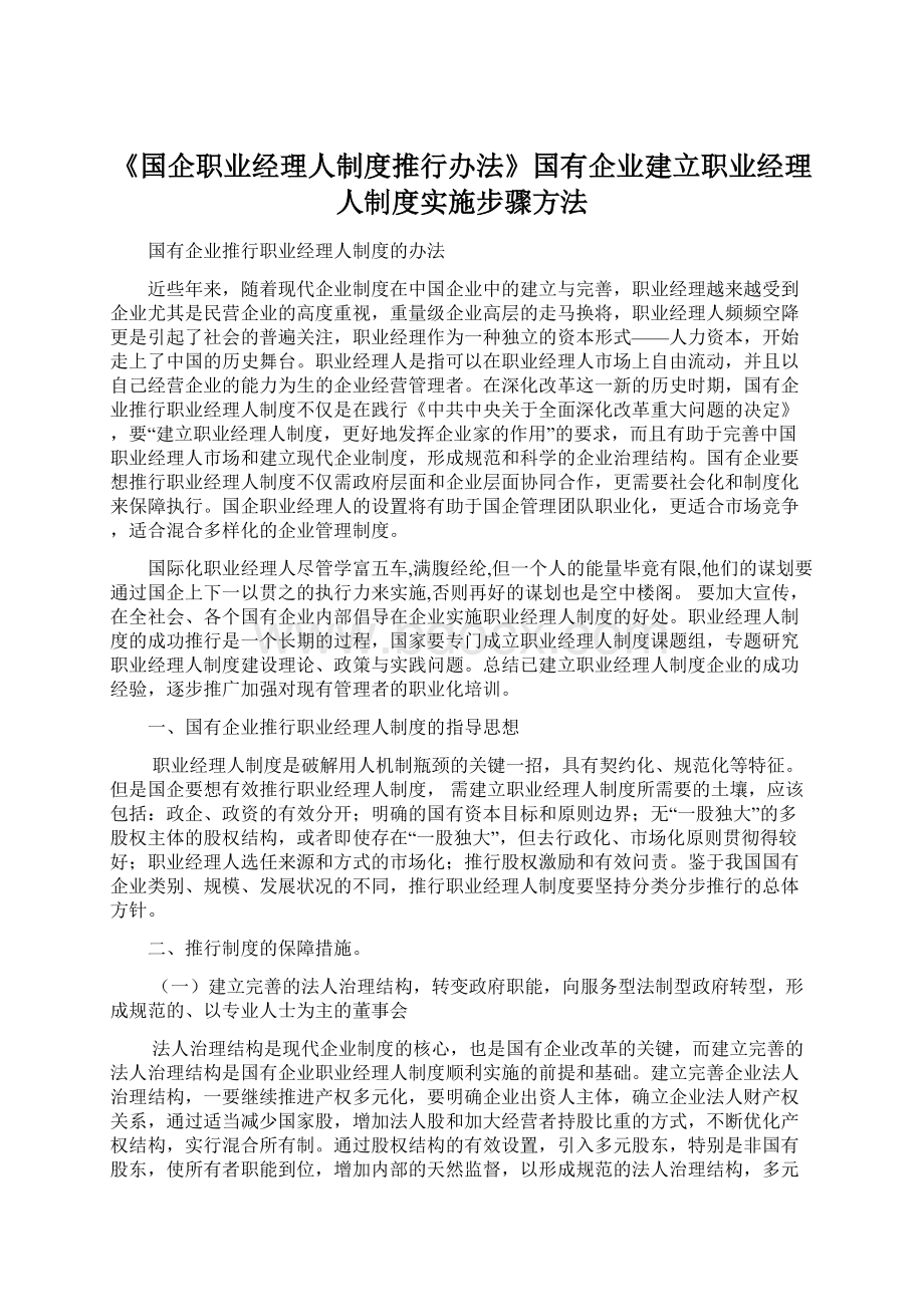 《国企职业经理人制度推行办法》国有企业建立职业经理人制度实施步骤方法.docx