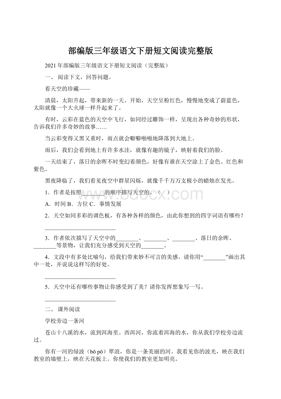 部编版三年级语文下册短文阅读完整版Word文档格式.docx