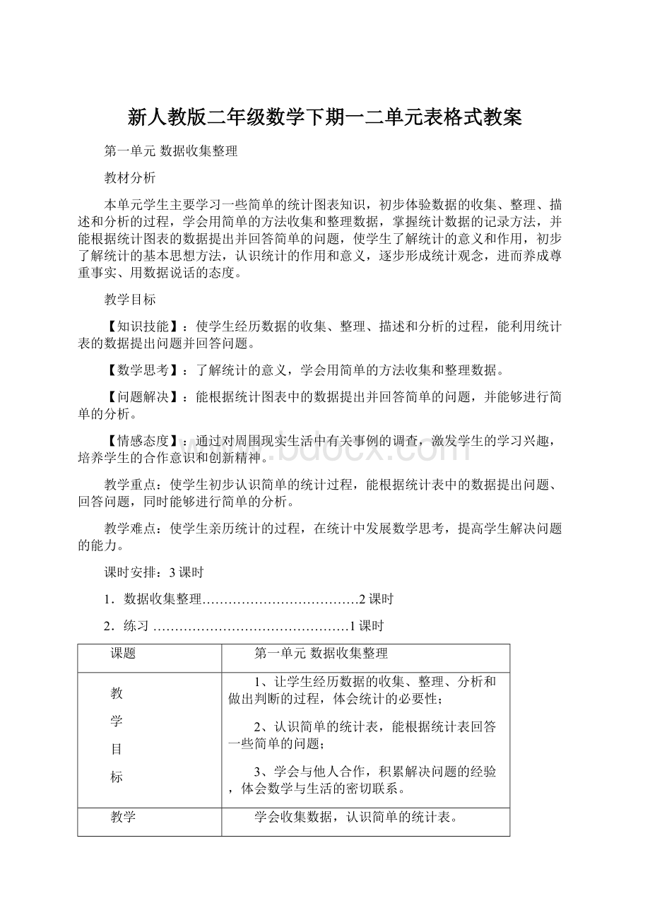 新人教版二年级数学下期一二单元表格式教案Word文件下载.docx_第1页