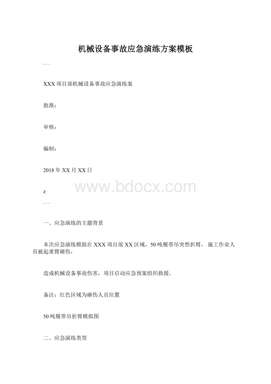 机械设备事故应急演练方案模板Word文档下载推荐.docx