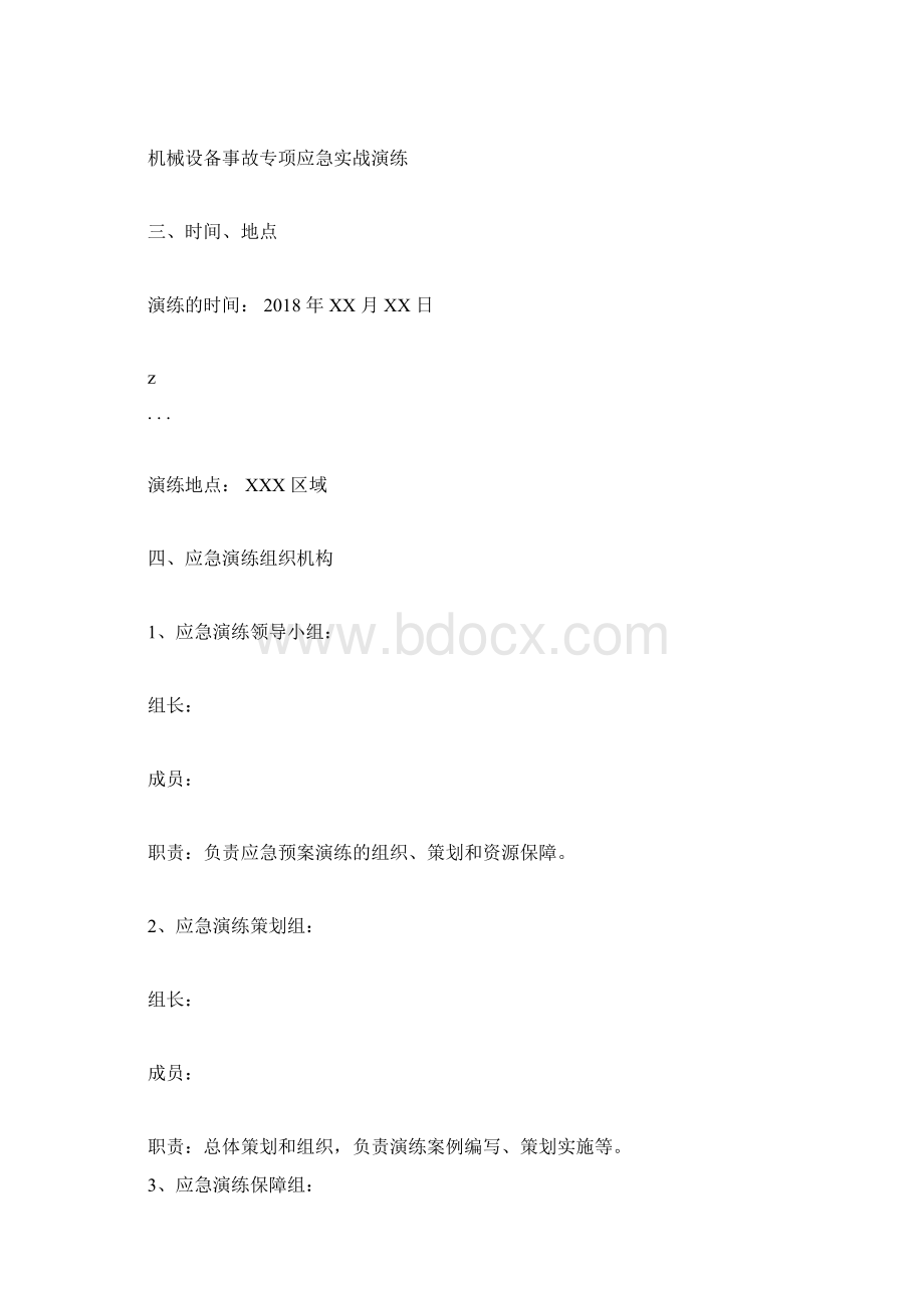 机械设备事故应急演练方案模板Word文档下载推荐.docx_第2页