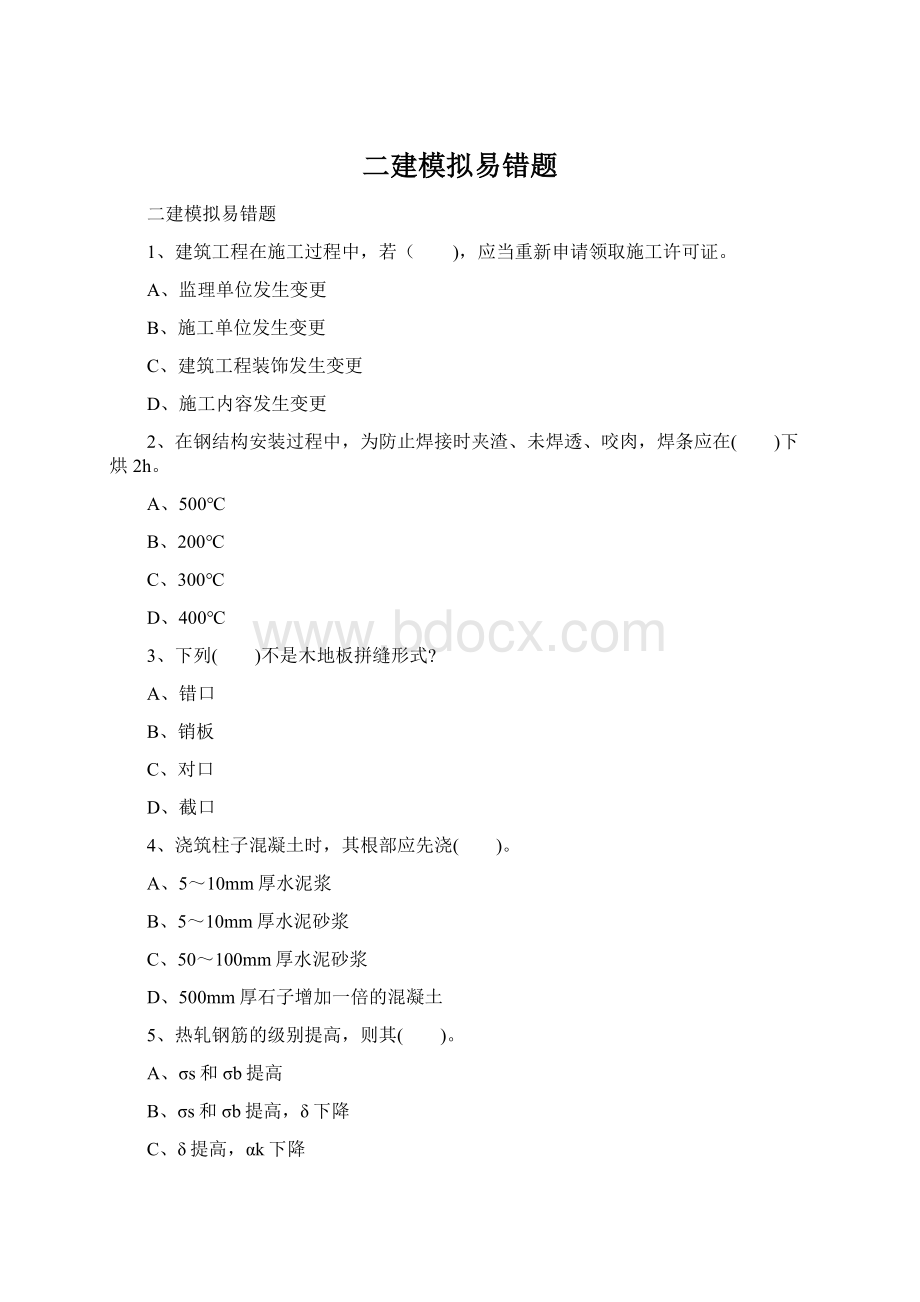 二建模拟易错题Word文档格式.docx