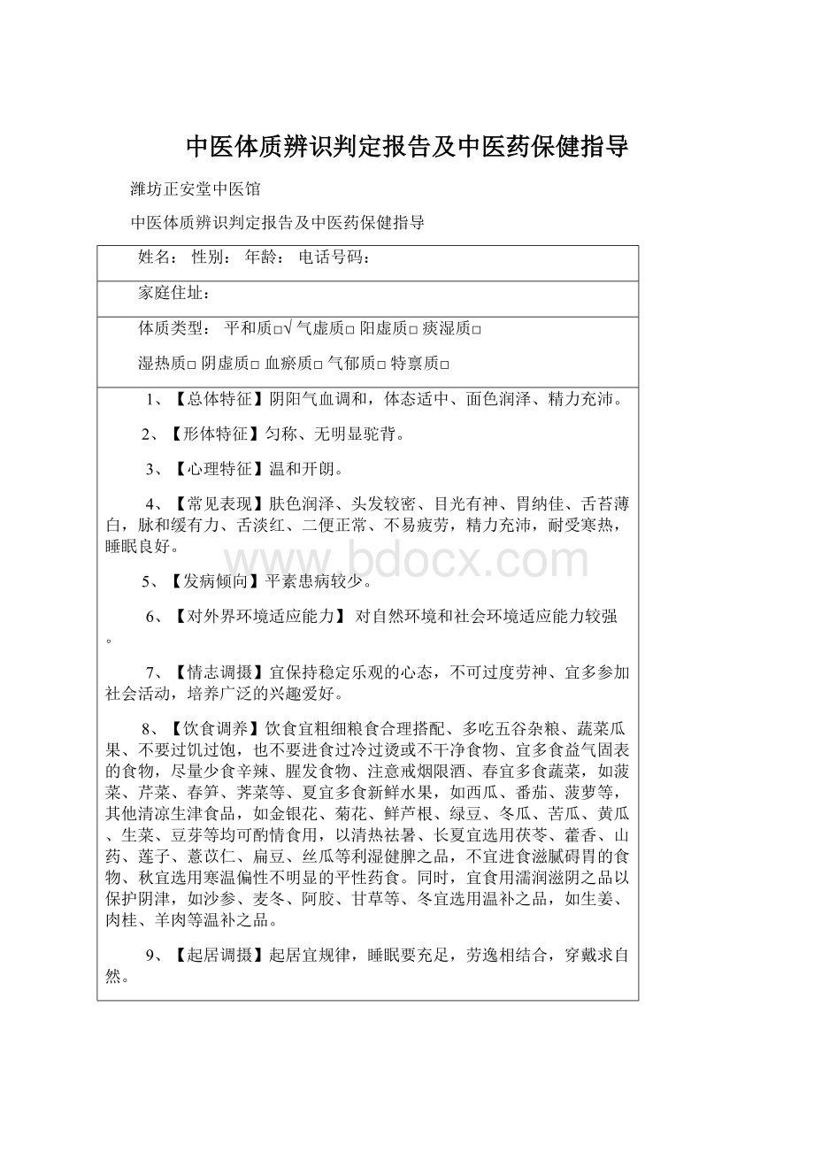 中医体质辨识判定报告及中医药保健指导Word文件下载.docx