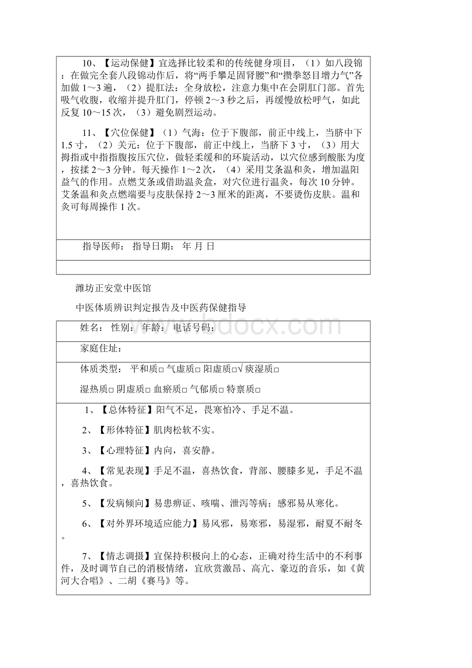 中医体质辨识判定报告及中医药保健指导Word文件下载.docx_第3页