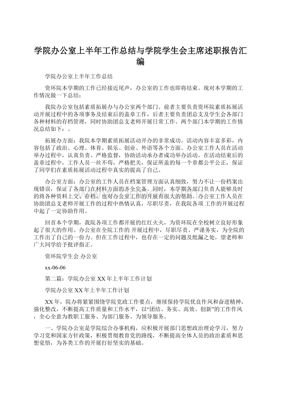 学院办公室上半年工作总结与学院学生会主席述职报告汇编.docx_第1页