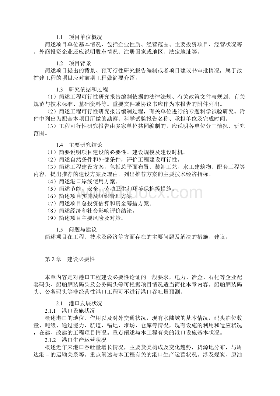 港口建设项目工程可行性研究报告.docx_第2页