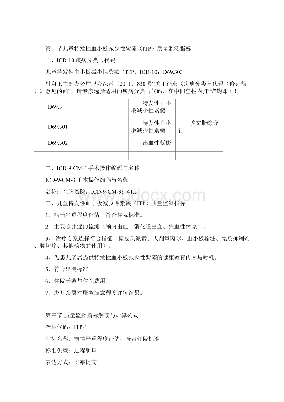 儿童特发性血小板减少性紫癜.docx_第2页