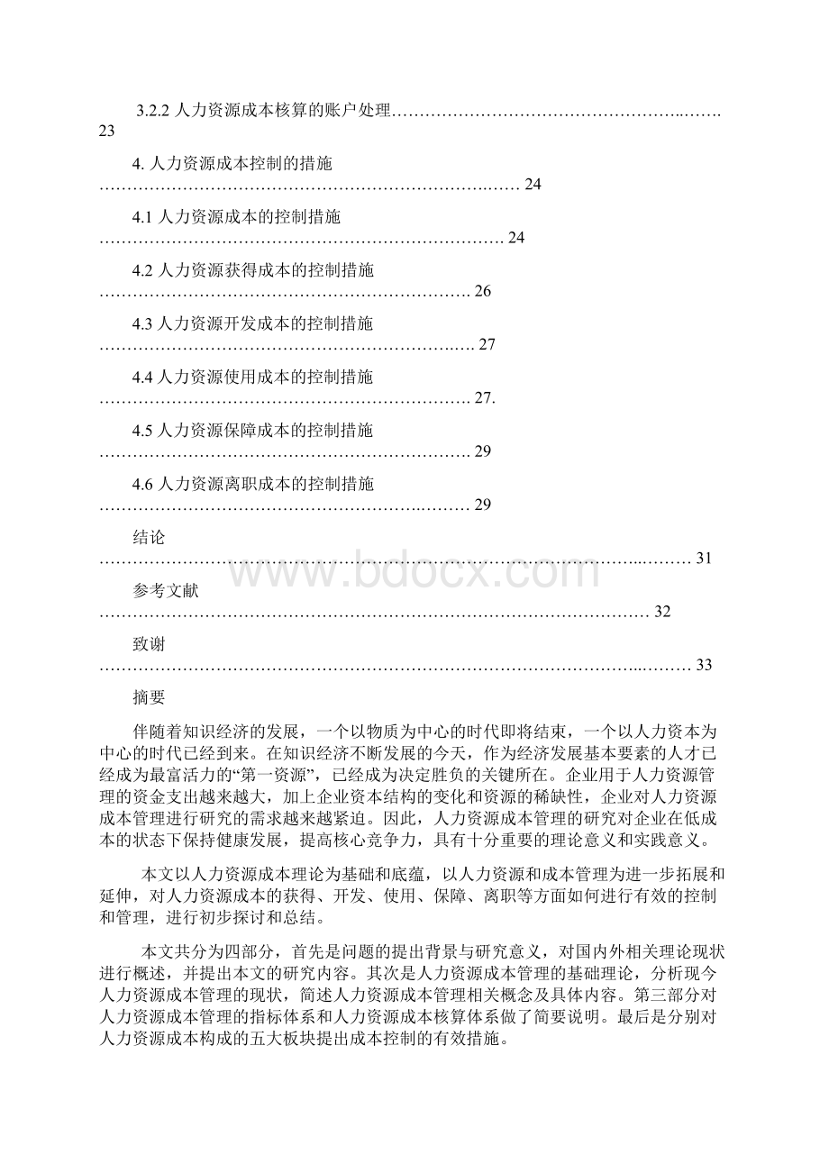 企业人力资源成本管理系统工程项目可行性研究报告.docx_第3页