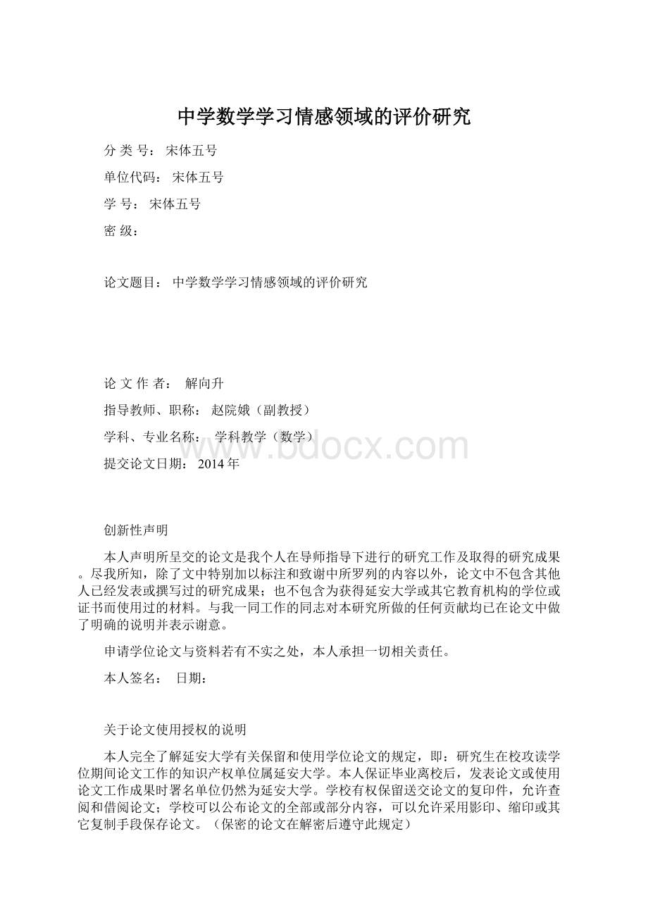 中学数学学习情感领域的评价研究Word文档格式.docx