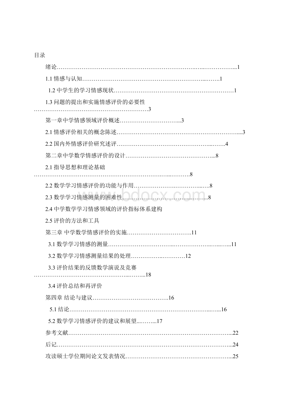 中学数学学习情感领域的评价研究Word文档格式.docx_第3页