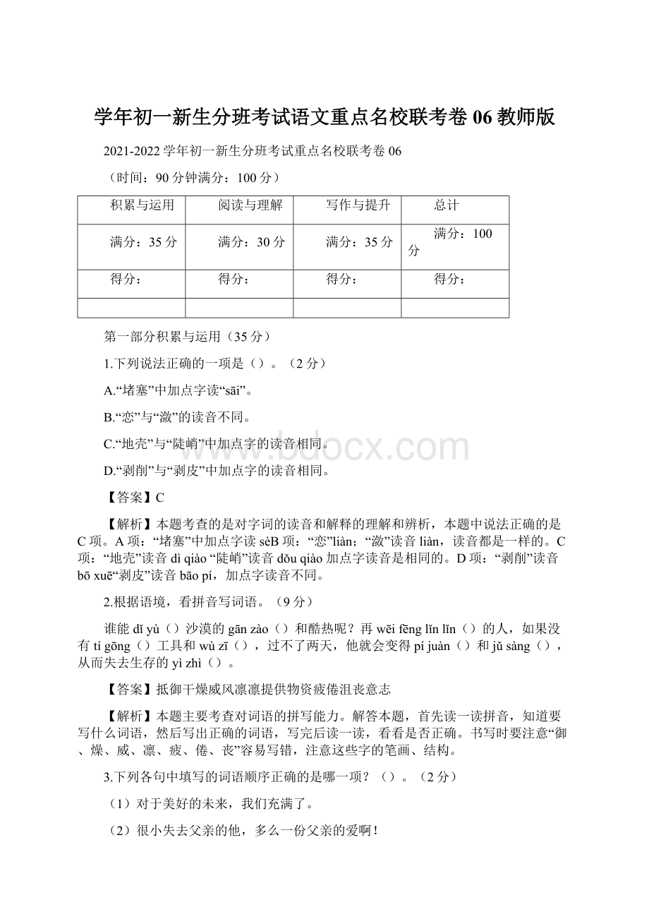 学年初一新生分班考试语文重点名校联考卷06教师版.docx_第1页