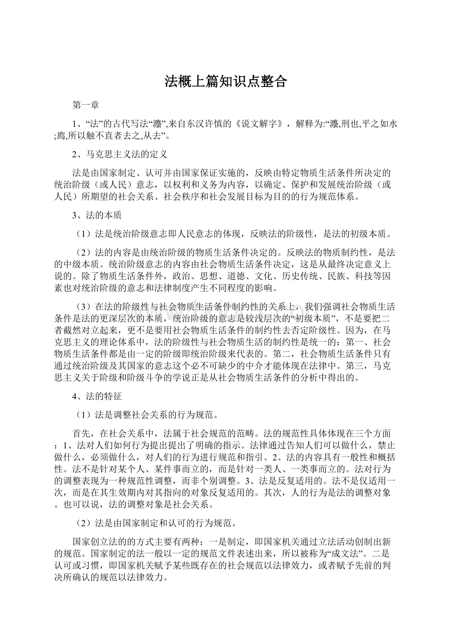 法概上篇知识点整合.docx