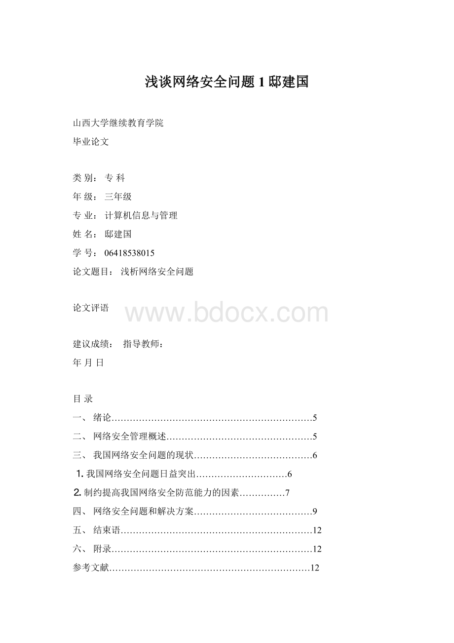 浅谈网络安全问题1邸建国.docx_第1页