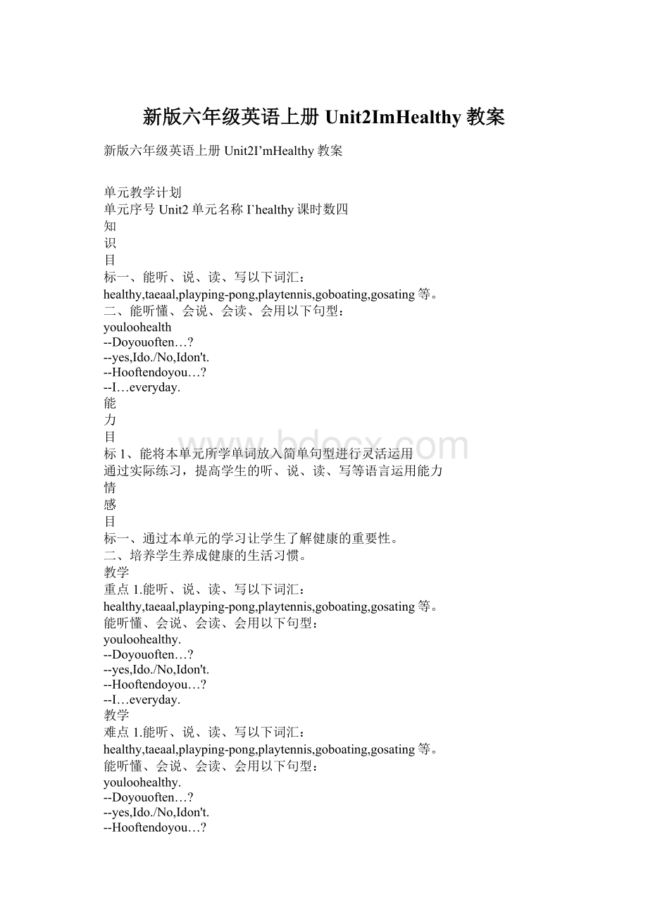 新版六年级英语上册Unit2ImHealthy教案.docx_第1页