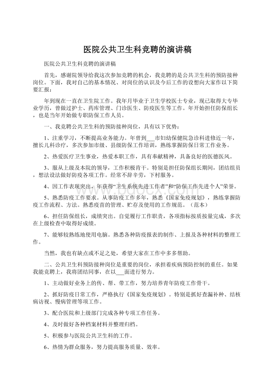 医院公共卫生科竞聘的演讲稿.docx