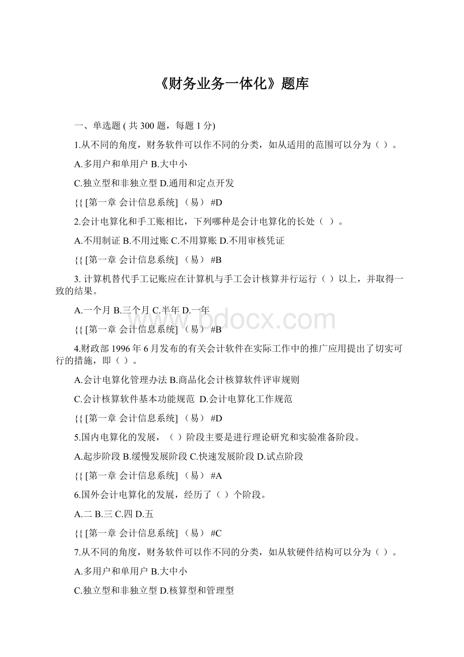 《财务业务一体化》题库文档格式.docx_第1页