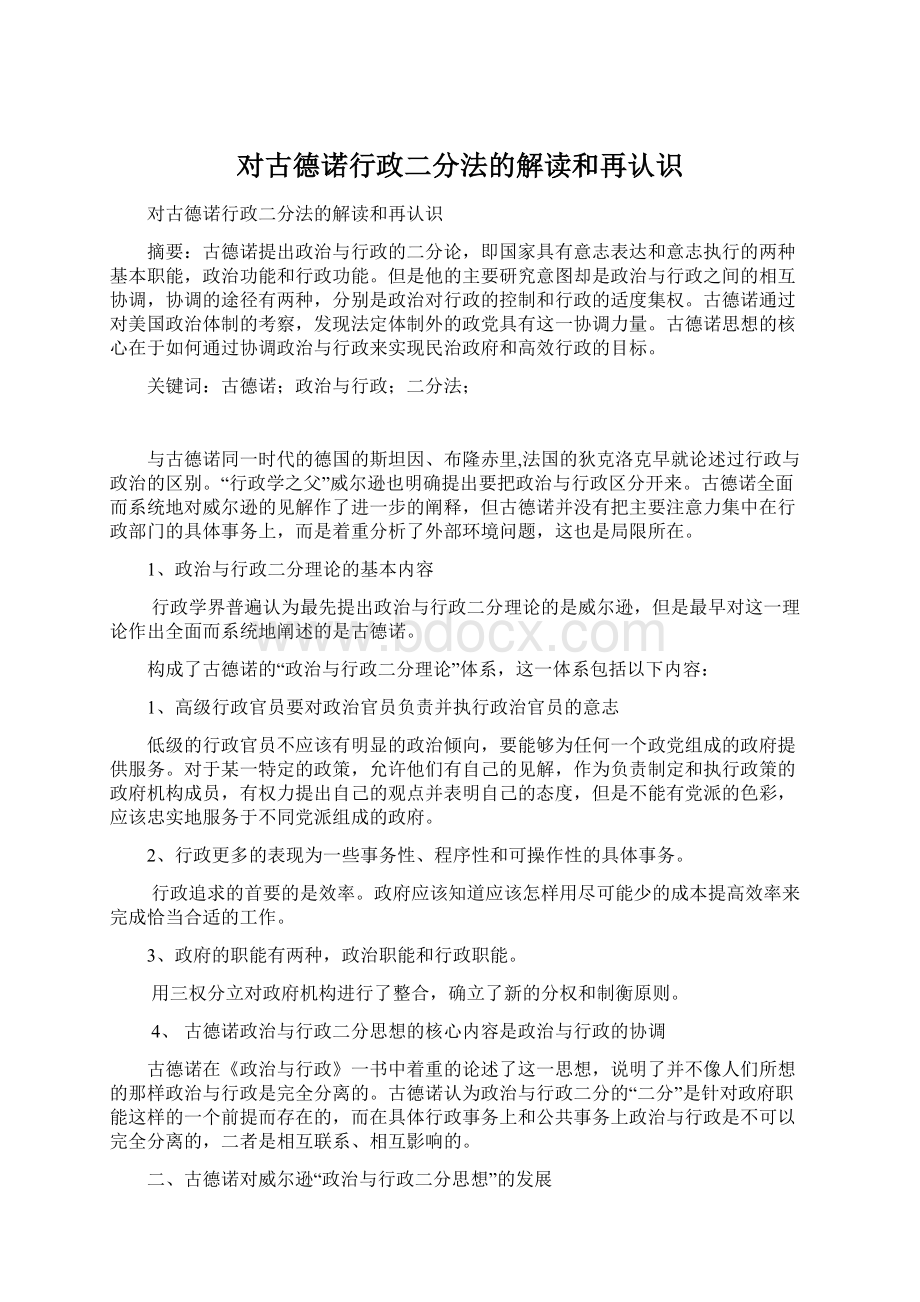 对古德诺行政二分法的解读和再认识Word格式文档下载.docx