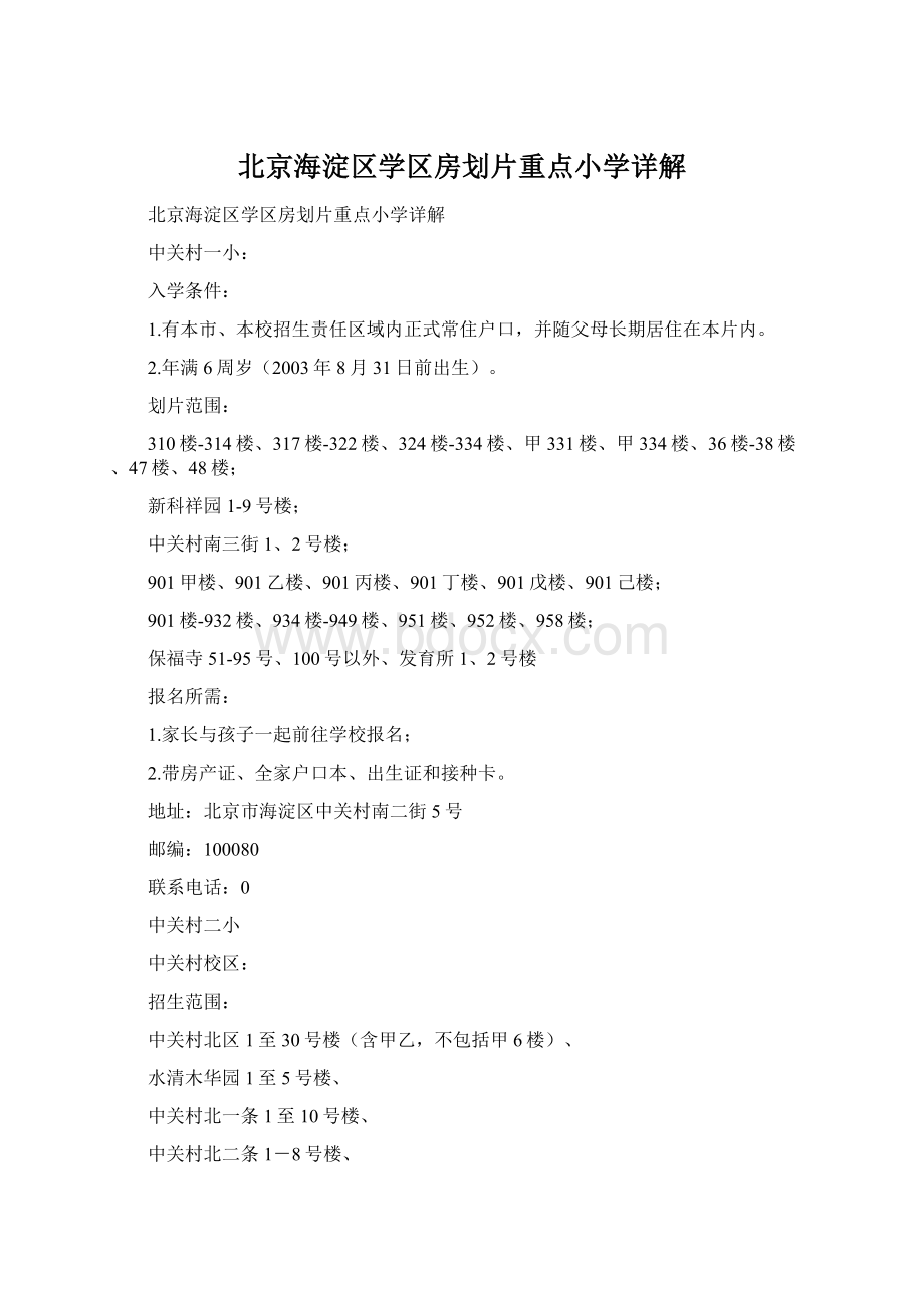 北京海淀区学区房划片重点小学详解Word下载.docx_第1页