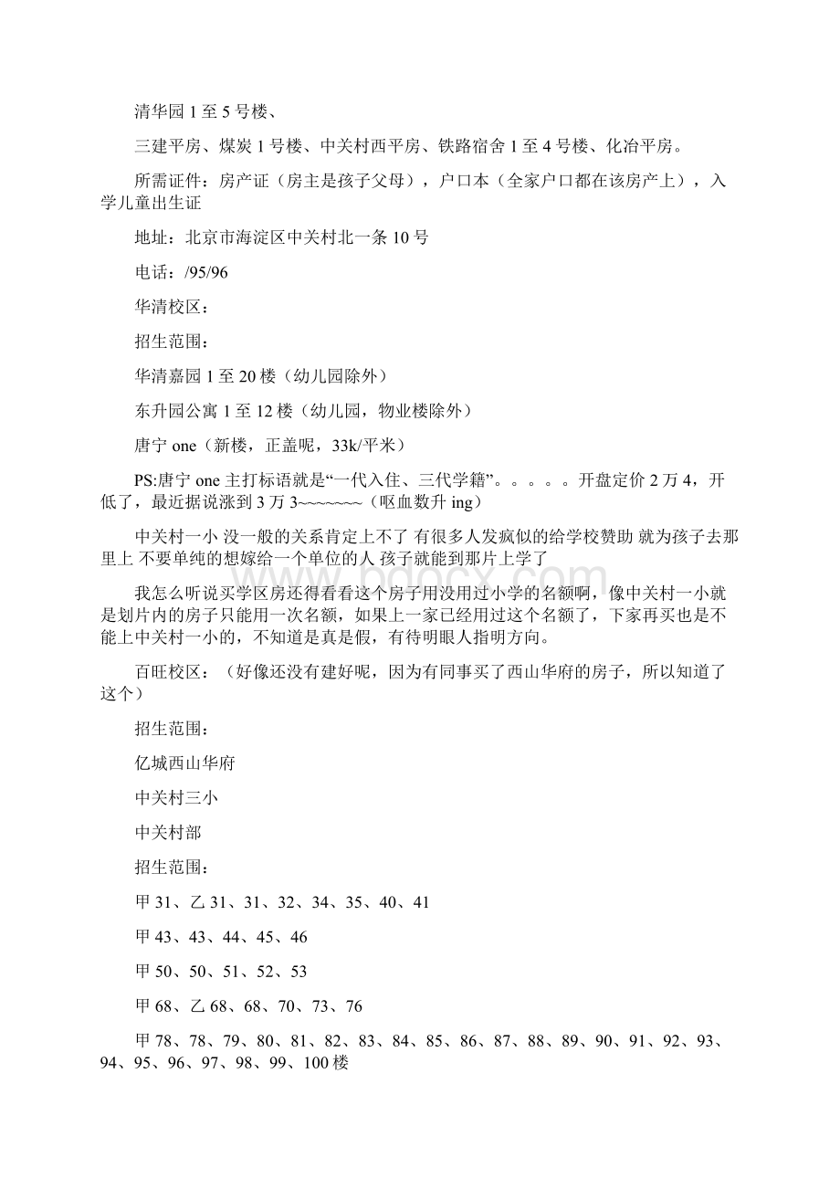 北京海淀区学区房划片重点小学详解Word下载.docx_第2页