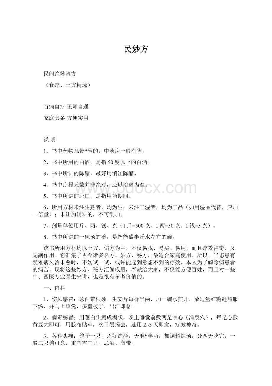 民妙方Word文档下载推荐.docx_第1页