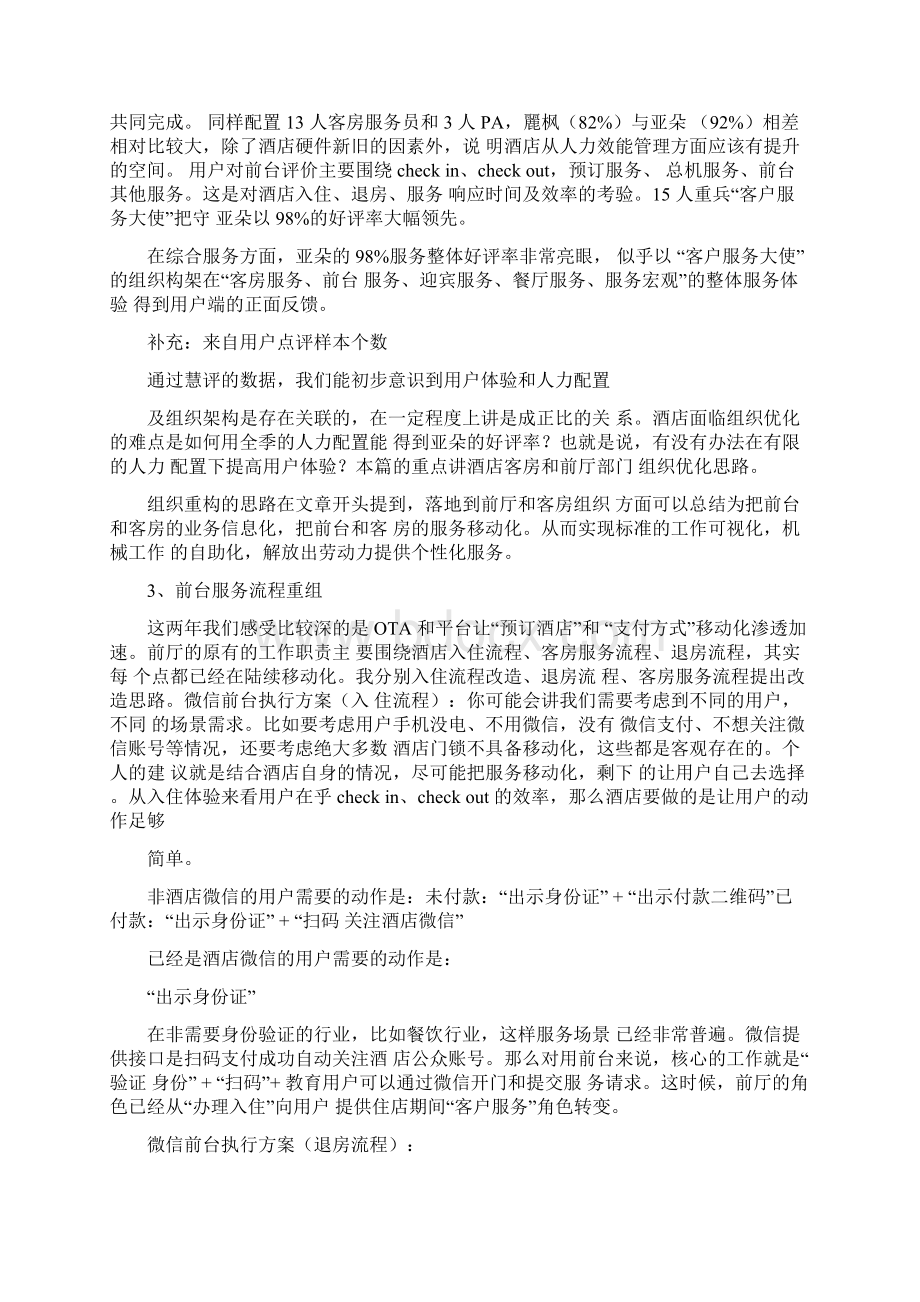 酒店前台和客房服务组织重构.docx_第2页