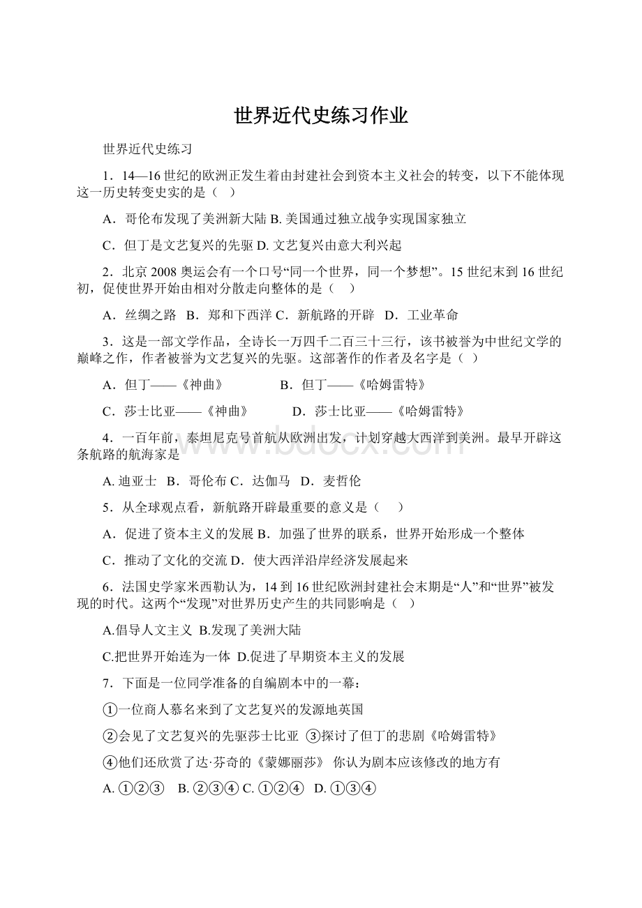 世界近代史练习作业Word文档格式.docx_第1页