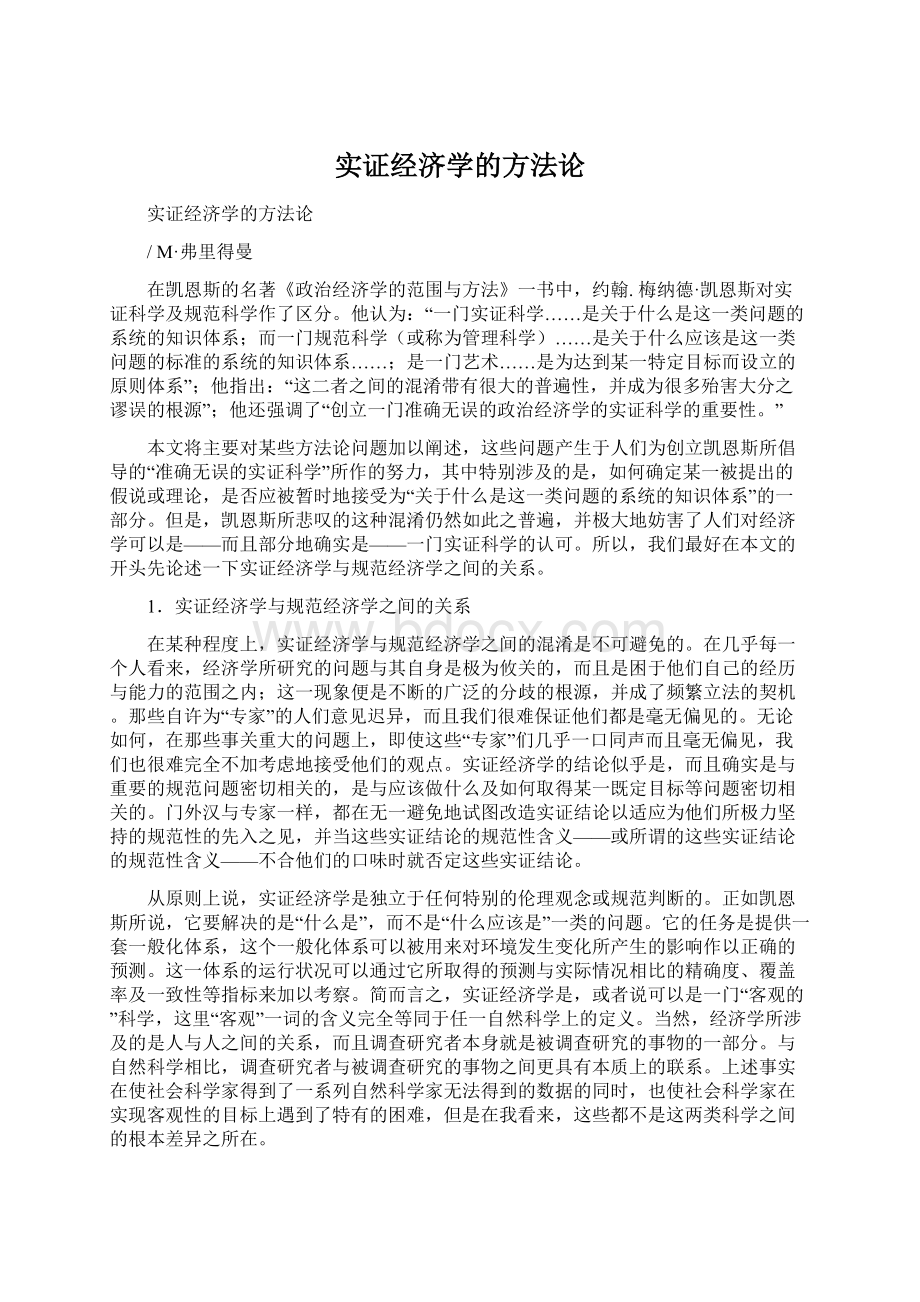 实证经济学的方法论Word文档下载推荐.docx