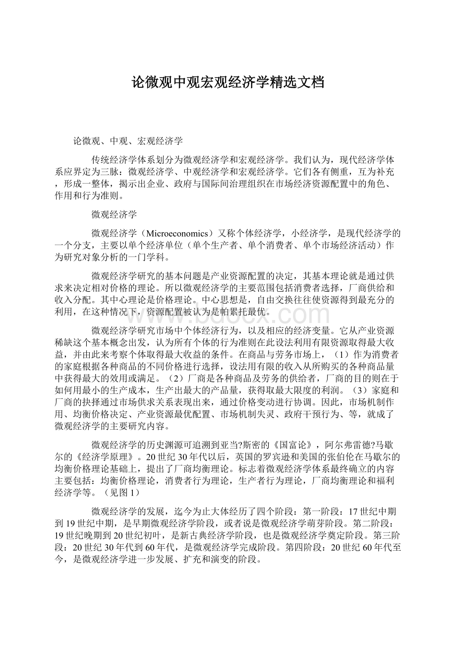 论微观中观宏观经济学精选文档Word文档下载推荐.docx