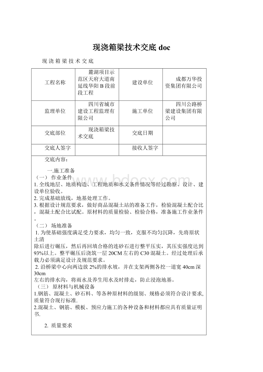 现浇箱梁技术交底doc.docx_第1页