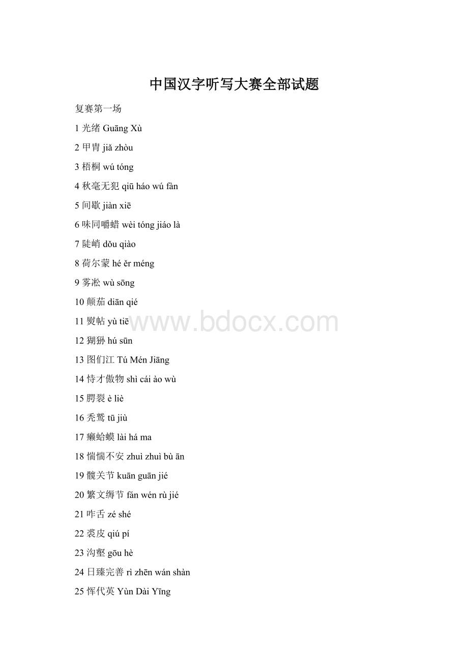 中国汉字听写大赛全部试题Word下载.docx