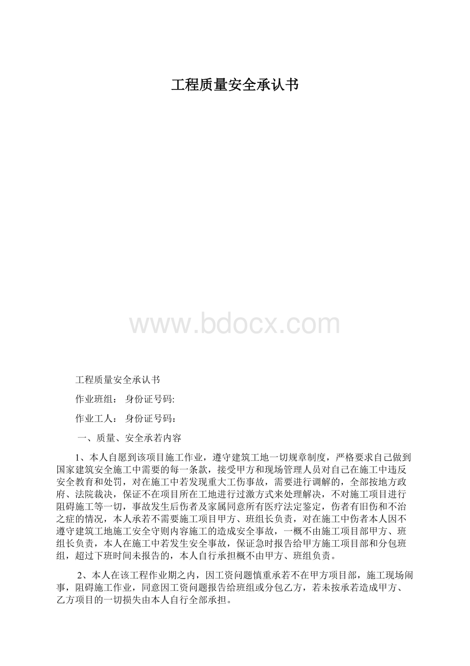 工程质量安全承认书Word文档格式.docx_第1页