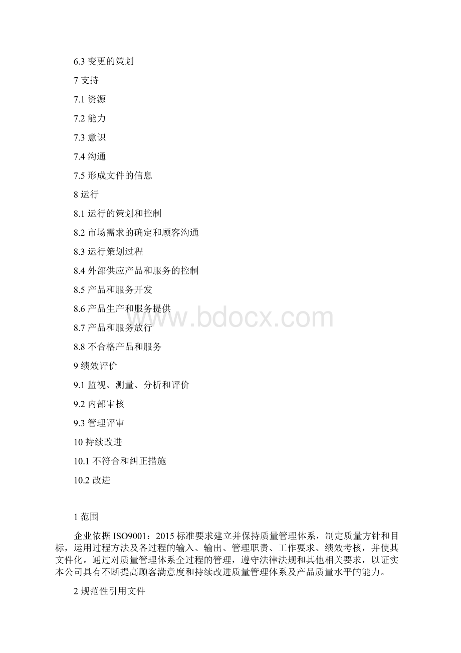 版ISO9001质量管理体系详解.docx_第3页