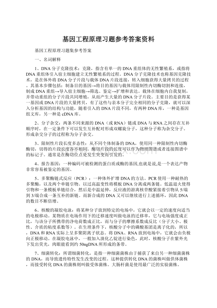 基因工程原理习题参考答案资料.docx_第1页