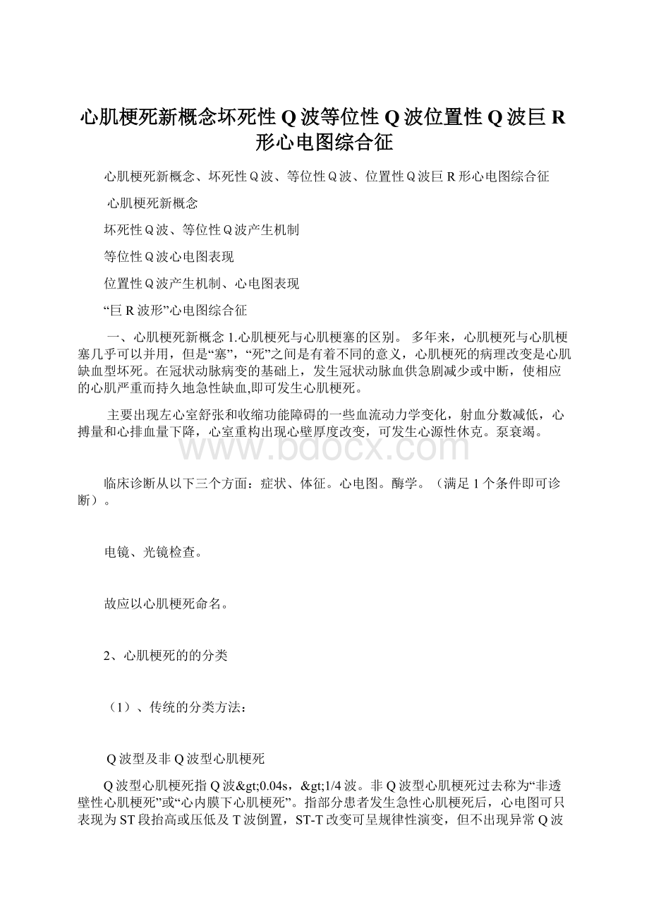 心肌梗死新概念坏死性Q波等位性Q波位置性Q波巨R形心电图综合征Word文件下载.docx_第1页