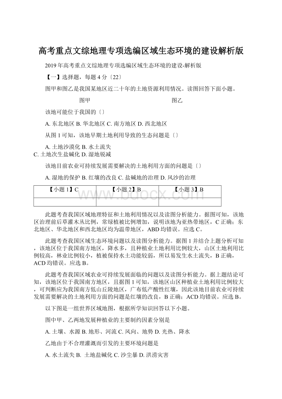 高考重点文综地理专项选编区域生态环境的建设解析版.docx_第1页