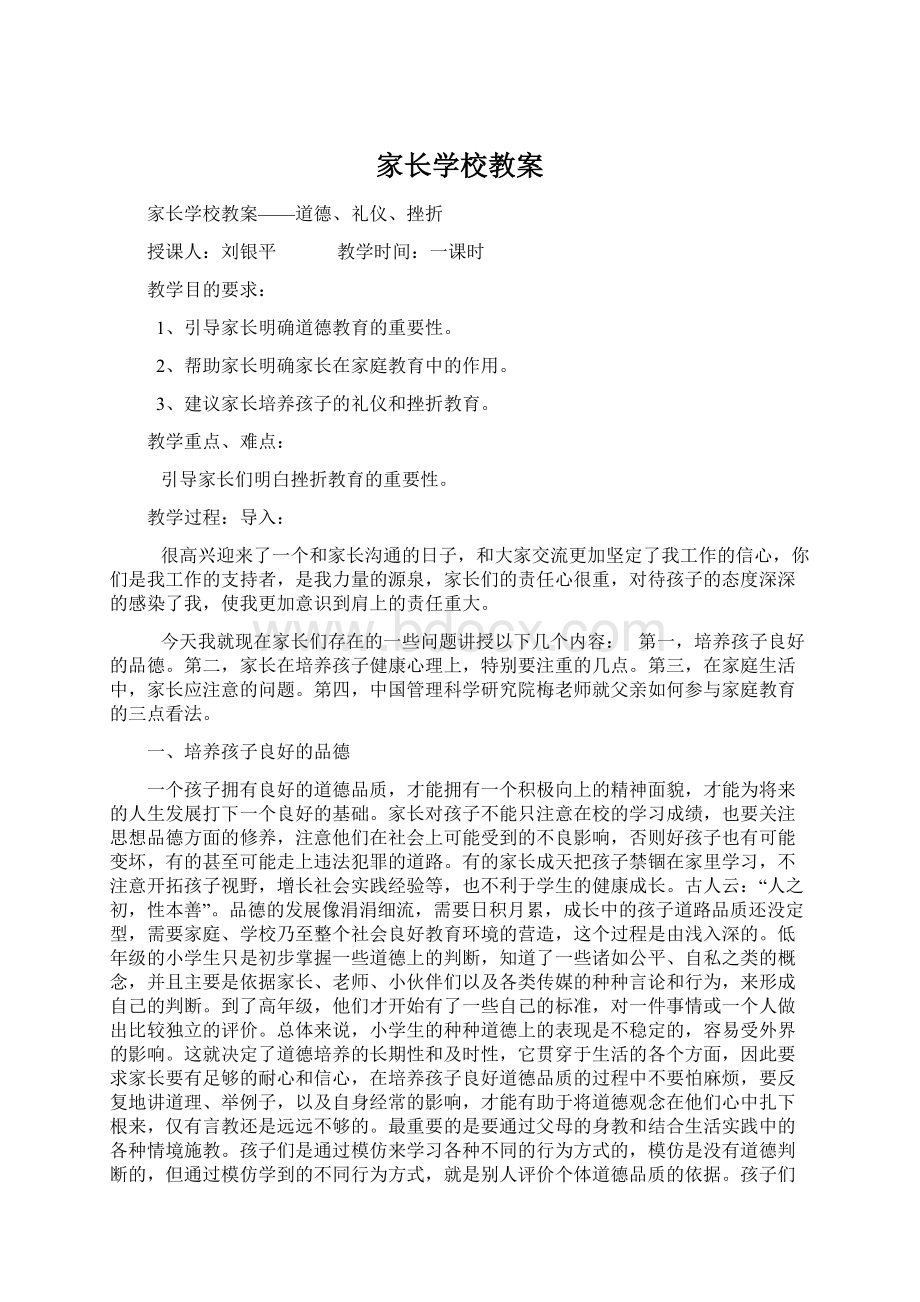 家长学校教案Word格式文档下载.docx_第1页