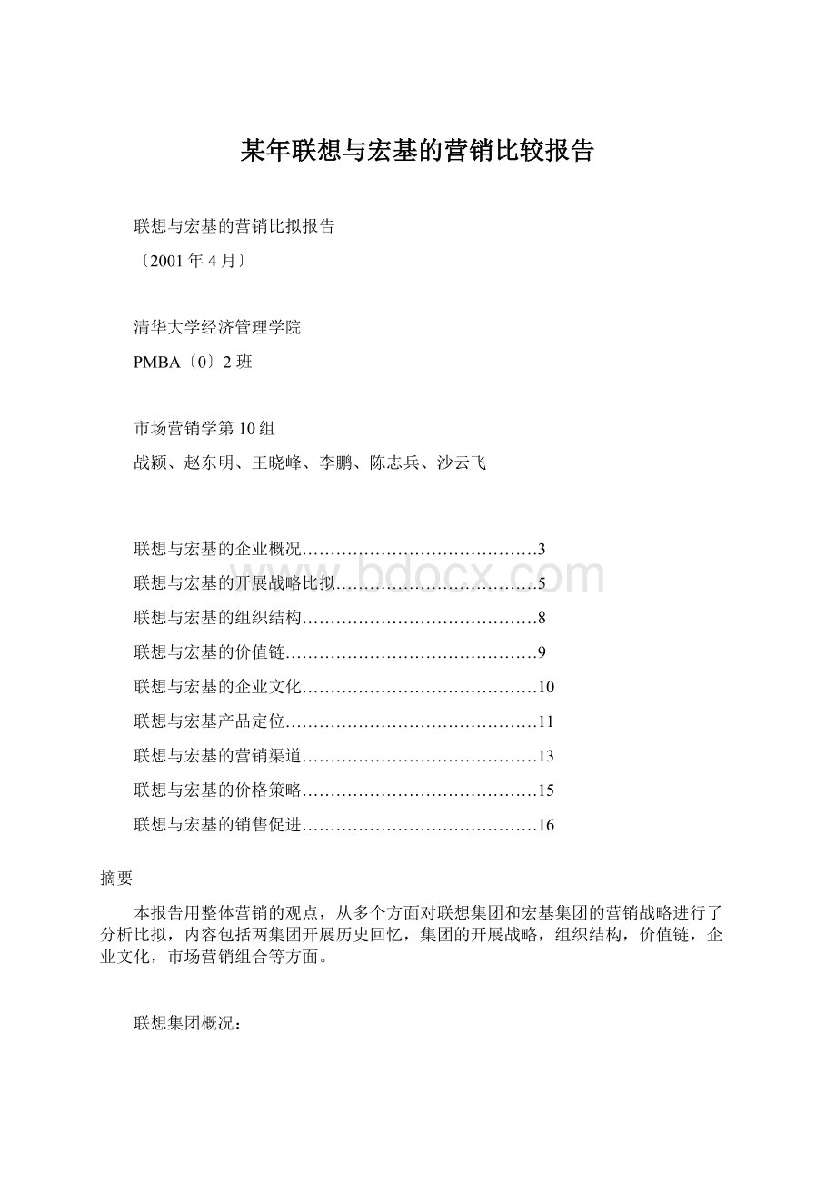 某年联想与宏基的营销比较报告.docx_第1页