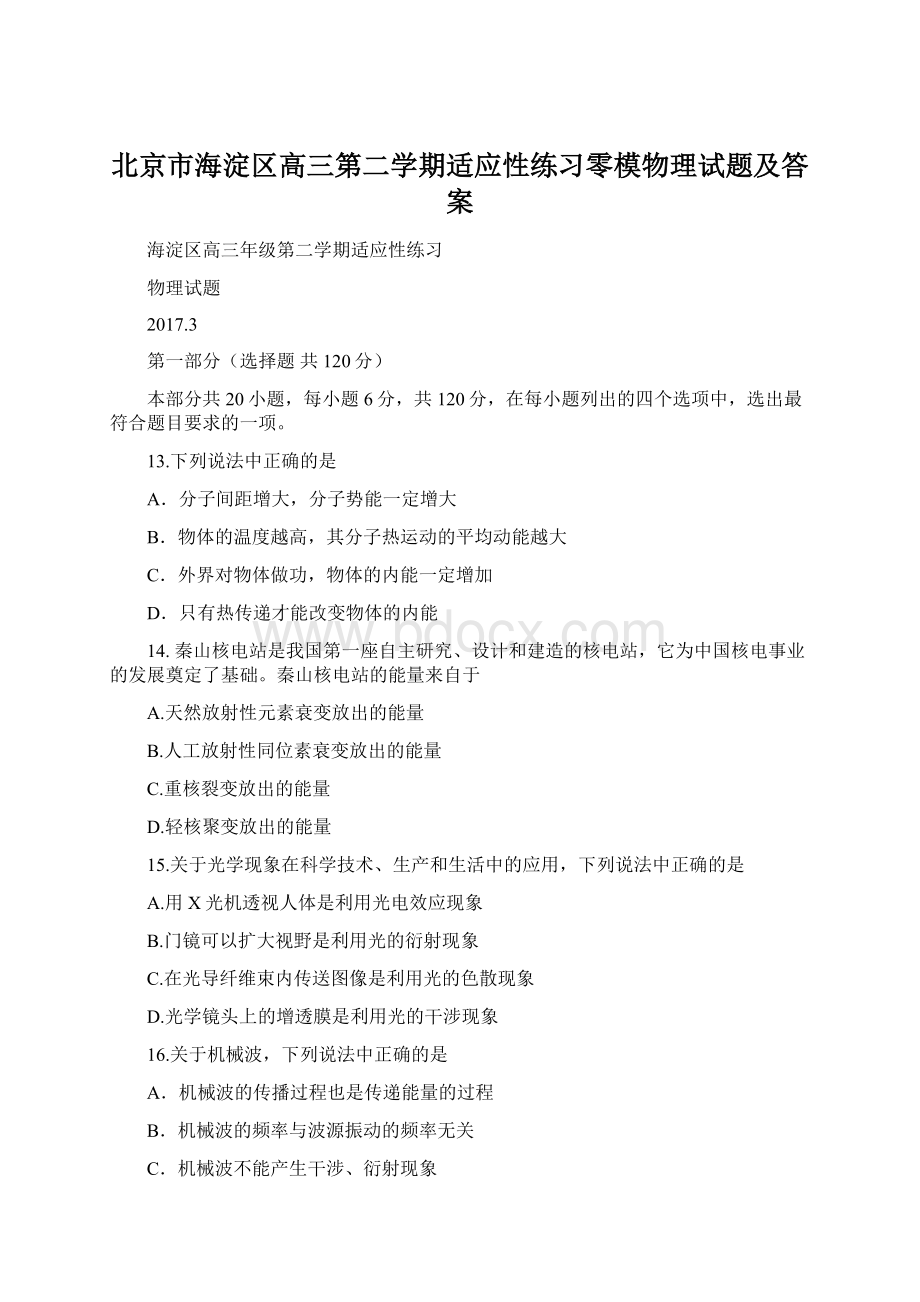 北京市海淀区高三第二学期适应性练习零模物理试题及答案文档格式.docx