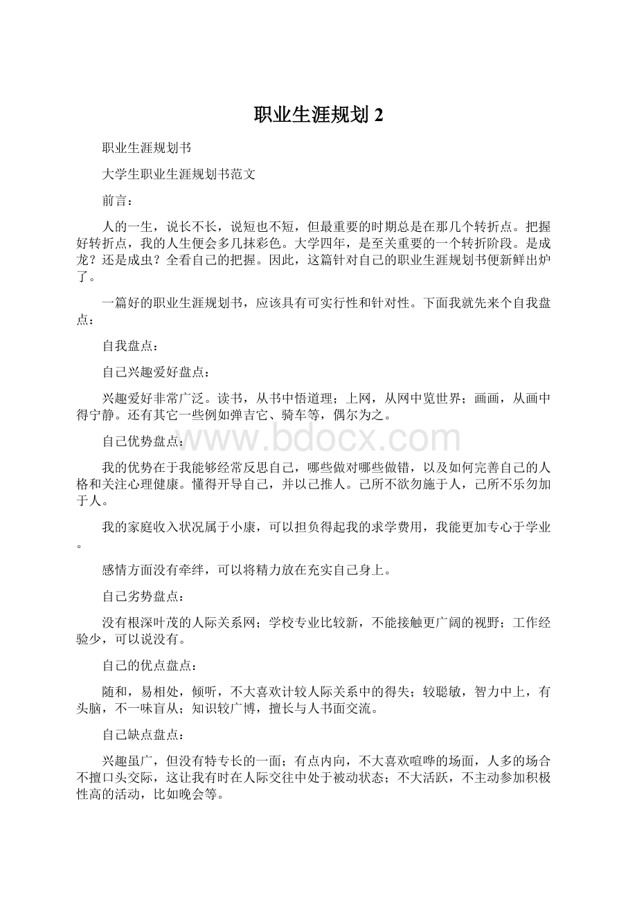 职业生涯规划 2.docx_第1页